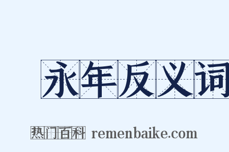 黃永年反义词是什么意思的图片
